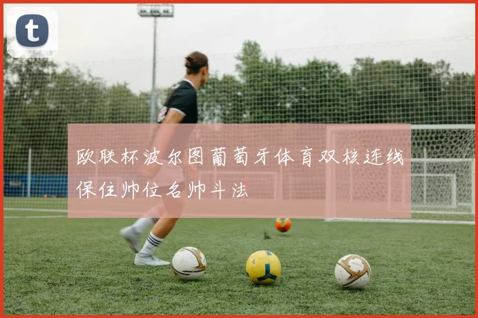 欧联杯波尔图葡萄牙体育双核连线保住帅位名帅斗法