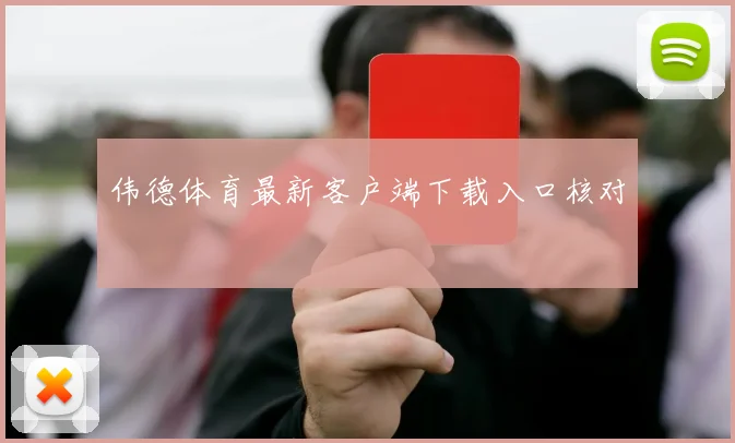 伟德体育最新客户端下载入口核对