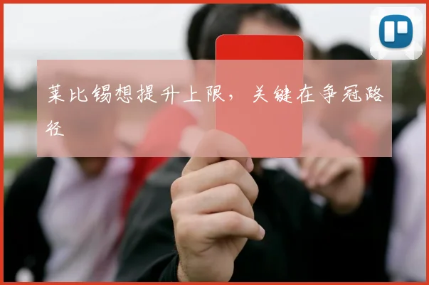莱比锡想提升上限，关键在争冠路径