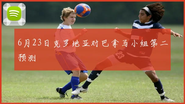 6月23日克罗地亚对巴拿马小组第二预测