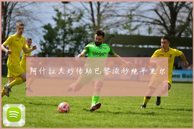 阿什拉夫妙传助巴黎读秒绝平里尔