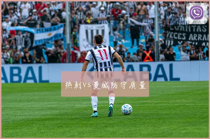 热刺vs曼城防守质量