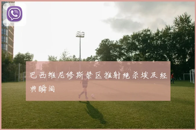 巴西维尼修斯禁区推射绝杀埃及经典瞬间