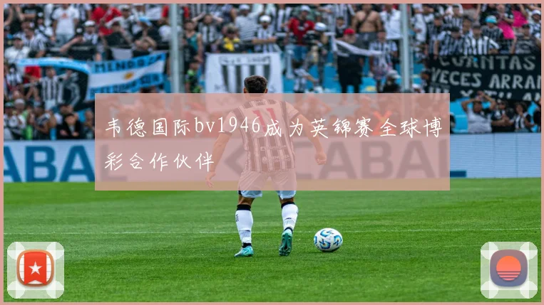 韦德国际bv1946成为英锦赛全球博彩合作伙伴