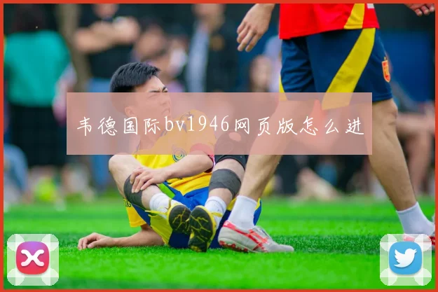 韦德国际bv1946网页版怎么进