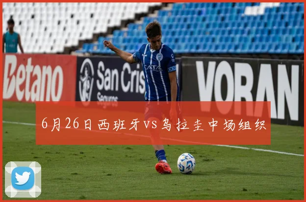 6月26日西班牙vs乌拉圭中场组织