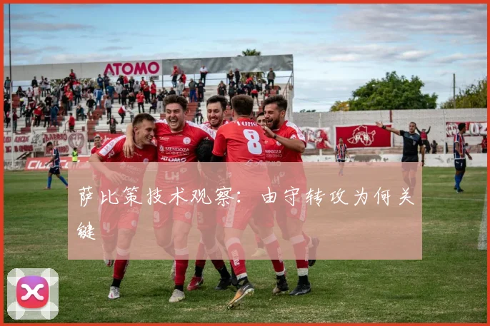 萨比策技术观察:由守转攻为何关键