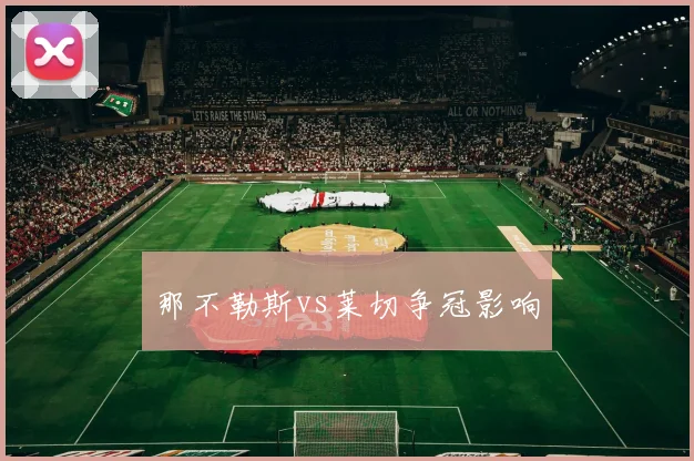 那不勒斯vs莱切争冠影响