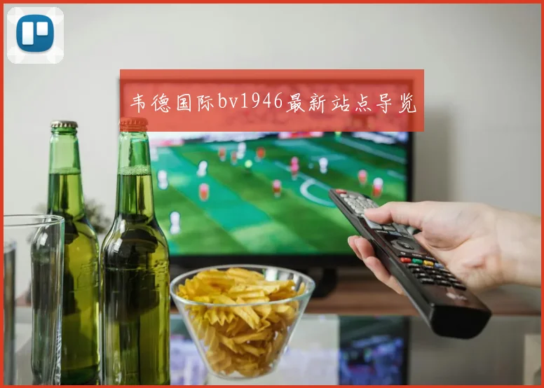 韦德国际bv1946最新站点导览