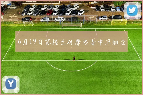 6月19日苏格兰对摩洛哥中卫组合