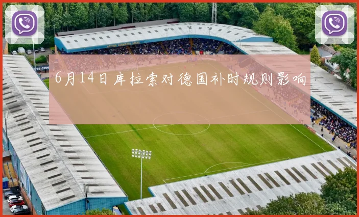 6月14日库拉索对德国补时规则影响