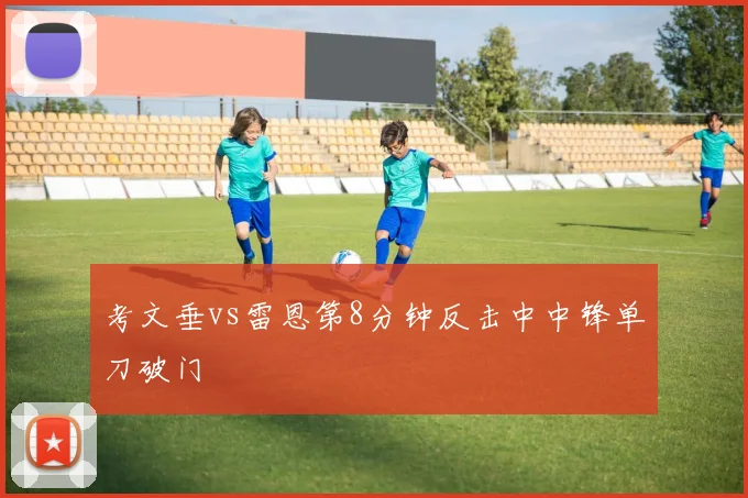 考文垂vs雷恩第8分钟反击中中锋单刀破门