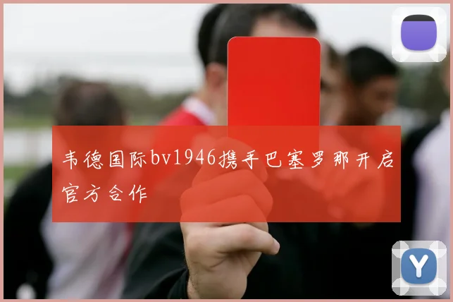 韦德国际bv1946携手巴塞罗那开启官方合作