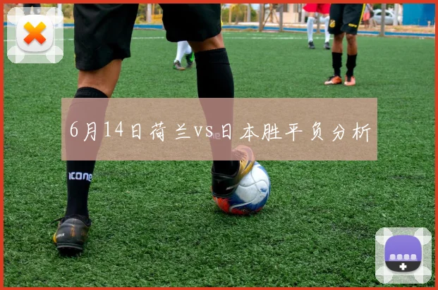 6月14日荷兰vs日本胜平负分析