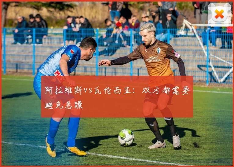 阿拉维斯vs瓦伦西亚:双方都需要避免急躁