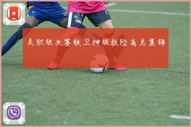 美职联决赛铁卫神级救险高光集锦
