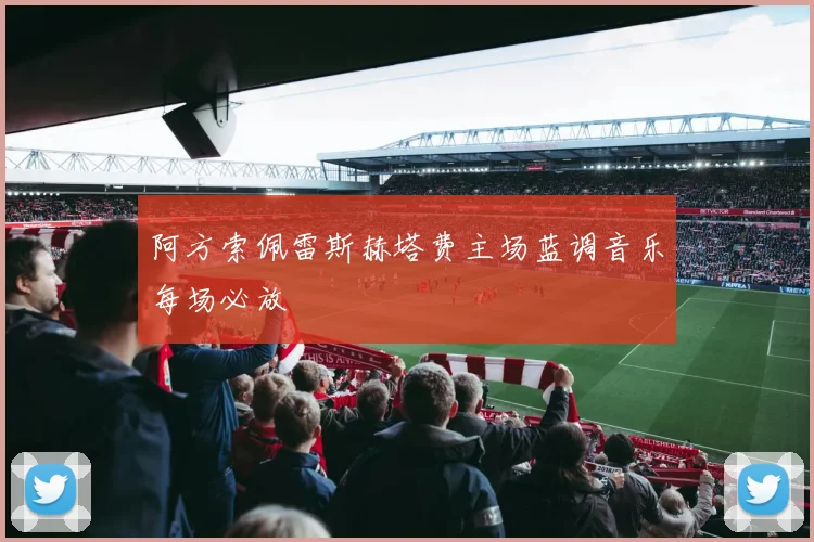 阿方索佩雷斯赫塔费主场蓝调音乐每场必放