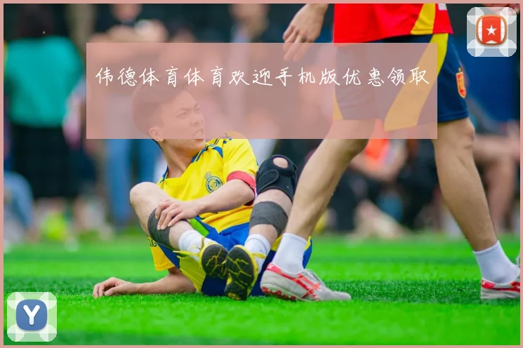 伟德体育体育欢迎手机版优惠领取
