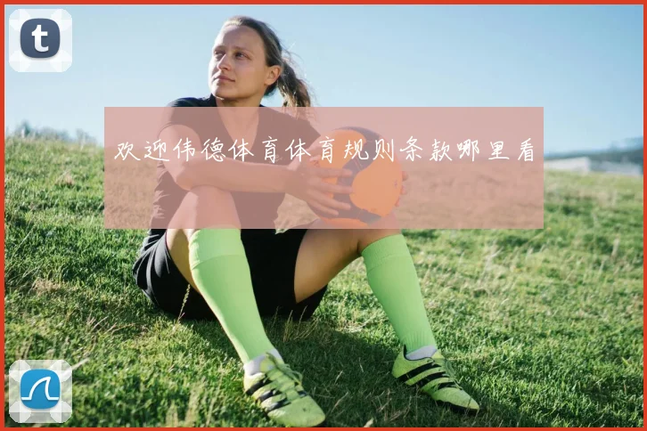 欢迎伟德体育体育规则条款哪里看